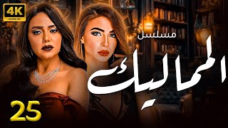 مسلسل المماليك  | بطولة  رانيا يوسف - دوللي شاهين  | الحلقة 25