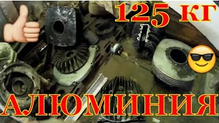 Алюминий из двигателей. 125 килограмм алюминия. | Aluminum from engines. 125 kilograms of aluminum.