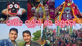 KARTIKA MASA RE KHANDAPADA SAMASTA MANDIRA BULA ଡ଼ଙ୍ଗା ଭସା ଜଗନ୍ନାଥ ଙ୍କ ମଙ୍ଗଳ ଆଳତୀ