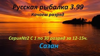 Русская рыбалка 3.99 Качаемся с 1 по 30 разряд за 12-15ч. Серия №2