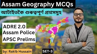 Set 3 | MCQs on Assam Geography | অসম ভূগোলৰ ওপৰত এমচিকিউ | ADRE 2.0 | Assam Police | APSC Prelims