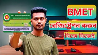 BMET registration online Application  | অনলাইনে বিএমইটি রেজিষ্ট্রেশন করুন