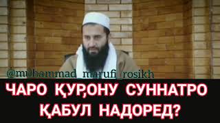 ЧАРО ҚУРОНУ СУННАТА ҚАБУЛ НАДОРЕД МУЛОҲО? УСТОД МУҲАММАД МАЪРУФИ РОСИХ استاد محمد معروف راسخ