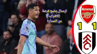 ملخص مباراة ارسنال وفولهام اليوم 1-1 ضياع فرصة الصدارة لارسنال