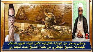 وهابي يسخر من الولاية التكونية الأهل البيت عليهم السلام  فيصدمه الجعفري من كتبه: الشيخ احمد الجعفري