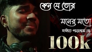 কেন যে তোর মনের মতো হইতে পারলাম না | kano je tor moner moto hoite parlam na | CHandan Pratap Song