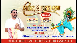 લાઈવ શ્રીમદ્ ભાગવત કથા || ભોળાનાથ શાસ્ત્રી - વરતેજ|| SHREEMAD BHAGVAT KATHA || GOPI STUDIO VARTEJ ||