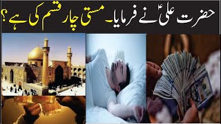 Hazrat Ali quotes in urdu || Four kinds of fun || Mujahid tv Urdu