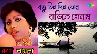 ||বন্ধু তিন দিন তোর বাড়িতে গেলাম|| Bondhu Tin Din Tor Barite Gelam"RUNA LAILA"@SongofMadhumita62