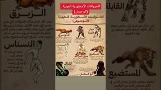 مخلوقات الاسطوره العربيه (الوحوش) # #قرآن #الله_أكبر #shorts #القرآن_الكريم #راحة_نفسية