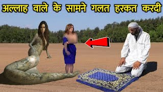 अल्लाह वाले के सामने कपड़े उतारने लगी फिर क्या हुआ देखें || Allah Wale Aur Aik Aurat Ka Waqia