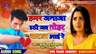 Hamar Janaza तोहर बारात | हमर जनाज़ा Tohar Baraat | New Bhojpuri Sad Song 2020 | Rishi Raj Bhojpuriya