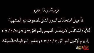 عاجل عاجل عاجل تربية ذي قار تأجيل الامتحانات الدور الثاني الصفوف الغير منتهيه