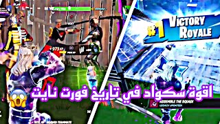 فورت نايت | اقوى قيم سكواد في تاريخ فورت نايت يخلي النوب محترف من الحماس شاهد قبل الحذف 😱