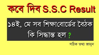 ssc result 2020 কবে দিবে,  ssc result publish date 2020