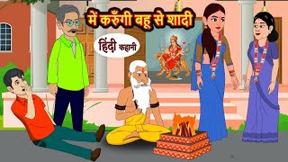 मैं करूंगी बहू से शादी | main karungi Bahu se shaadi | Hindi kahaniya | Hindi moral stories |