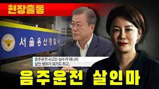 [현장출동] 음주운전 살인마 문다혜 (feat. 문재인 아가리)