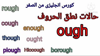 كيفية تنطق الحروف ough /تأسيس انجليزي من الصفر/الحروف المركبة الانجليزيه