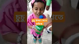 চুচু ঠান্ডা খেতে চাইছে #viral #instagram #cutebaby #shorts