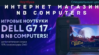 ИНТЕРНЕТ МАГАЗИН Nbcomputers АКСЕССУАРЫ, МУЗЫКА и ЗВУК, СОФТ и ИГРЫ ЦИФРОВАЯ и БЫТОВАЯ ТЕХНИКА.