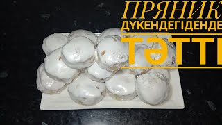 ПРЯНИК.Дүкендегіденде тәтті. ҚАЗАҚША РЕЦЕПТ