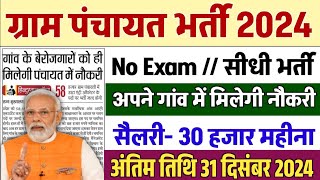 ग्राम पंचायत भर्ती 2024 apply online form / सर्व शिक्षा अभियान भर्ती 2024 /Govt Job 2024 #Anganwadi