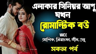 এলাকার সিনিয়র আপু যখন রোমান্টিক বউ | সকল পর্ব | দুষ্টু মিষ্টি ভালোবাসার গল্প | Ashik Priyanka story