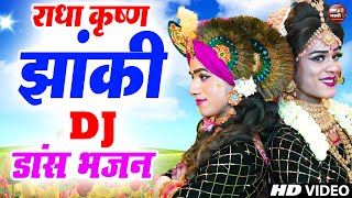 Live : राधा कृष्ण का DJ डांस झांकी | Jhanki Dance Song | डांस झांकी | Shyam Bhajan | Krishna Jhanki