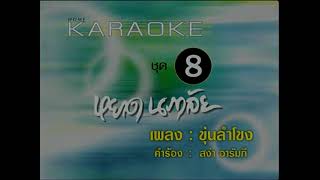 ขุ่นลำโขง - หยาด นภาลัย (KARAOKE STEREO)