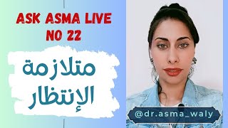 Ask Asma Live No 22 ( waiting ) متلازمة الإنتظار 🤔 #تطوير_الذات #coaching #تنمية_ذاتية #تنمية_بشرية