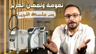 إزالة الشعر بالليزر للنساء: الحقيقة وراء جلسات التخلص النهائي من الشعر الزائد؟