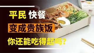 原本只是普通的平民快餐，現在卻變成了貴族飯。還能吃得起嗎？