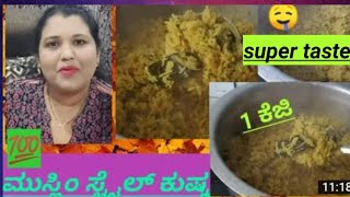 how to make Muslim style kuska in Kannada ತುಂಬಾ ರುಚಿಯಾದ ಮುಸ್ಲಿ ಶೈಲಿಯ ಕುಷ್ಕ ರೆಸಿಪಿ