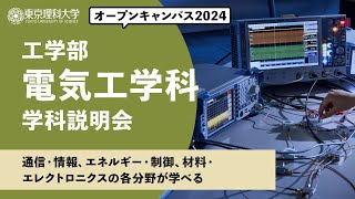 東京理科大学　オープンキャンパス2024　工学部　電気工学科　学科説明