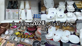 جديد الاواني المنزلية 2024مع الاسعار ✅ دخلو تهزو فكرة #اواني_منزلية#مشترياتي #ترند#تحضيرات_رمضان2024