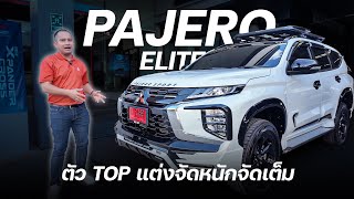 Pejero Elite Edition 2024 สีขาวหลังคาดำ แต่งสปอร์ต สวยสุดๆ