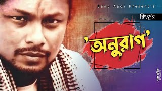 অনুরাগ | Anuraag | রিংকু | Rinku | Bangla Folk Song | Audio Track | Band Aadi