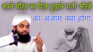 Apne shauhar ka dil dukhane wali auraton ka anjam kya hoga By sayyed aminul Qadri