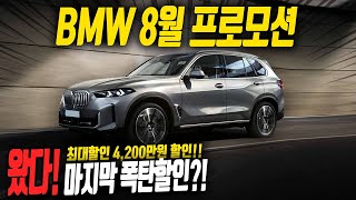 BMW 4,200만원 할인? [8월 프로모션] 역대급이다..600만원 지원 보험료200만원 재구매+트레이드인까지?