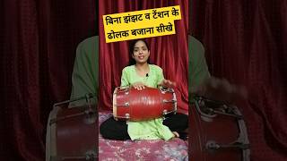 👍😊बिना झंझट के ढोलक बजाना सीखे बिल्कुल सरल तरीके से #trending #dholak #dance #dholakbajana