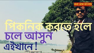 Beautiful picnic spot near kolkata | Majher Char | Nadia | Office,family picnic