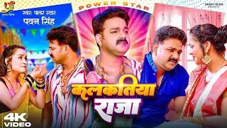 #Video - कलकतिया राजा | #Power Star #Pawan Singh | Kalkatiya Raja | #New Bhojpuri Song 2023