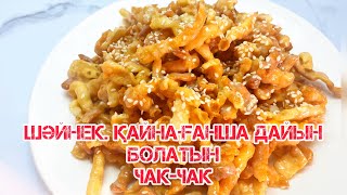 САМЫЙ ВКУСНЫЙ ЧАК ЧАК.Құрамы 3 ақ заттан тұрады.ҚАЗАҚША РЕЦЕПТ ЧАК-ЧАК