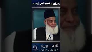 roze or qayam-ul-layil ki fazilat by Dr israr Ahmad #viral #drisrarahmad