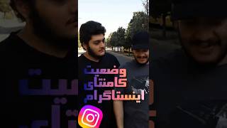 وضعیت کامنتای اینستاگرام!!!