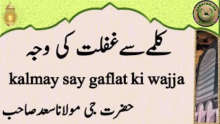 kalmay say gaflat ki wajja کلمےسےغفلت کی وجہ hazrat ji maulana saad sahab