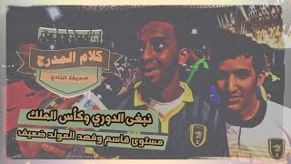 #كلام_المدرج الاتحادي: قاسم والمولد نقطة ضعف .. ونبغى الدوري وكأس الملك