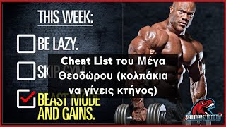 Επεισόδιο #78: Cheat List του Μέγα Θεοδώρου (κολπάκια να γίνεις κτήνος)