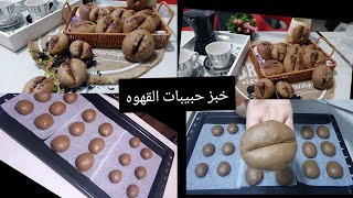 لعشاق القهوة ☕ 🍞 خبز على شكل حبيبات القهوه شكلا ومذاق خفيق كي لبونج