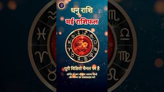 Dhanu Rashi May 2024 | Astro Vaigyanik | Sagittarius Horoscope | Shorts #shorts #dhanurashi